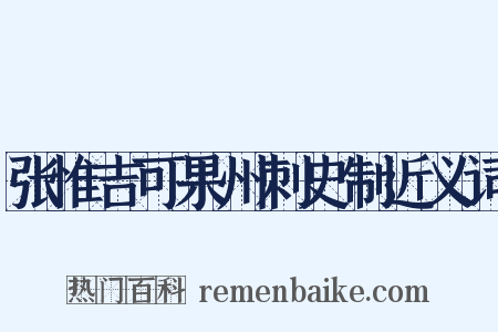 张惟吉可果州刺史制近义词是什么意思的图片